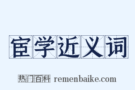 宦学近义词是什么意思的图片